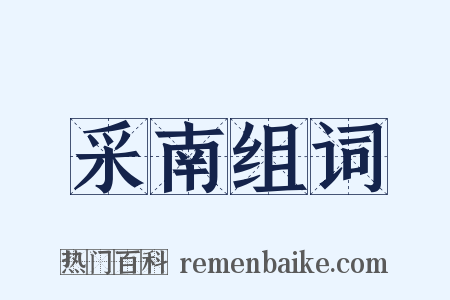 采南组词是什么意思的图片